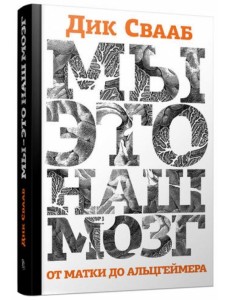 Мы - это наш мозг. От матки до Альцгеймера Мы - это наш мозг. От матки до Альцгеймера