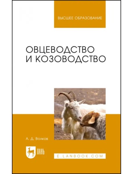 Овцеводство и козоводство. Учебник