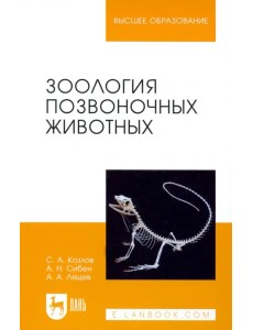 Зоология позвоночных животных. Учебное пособие