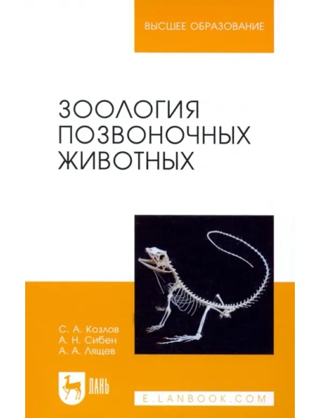 Зоология позвоночных животных. Учебное пособие