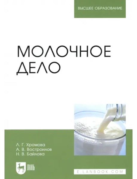 Молочное дело. Учебник