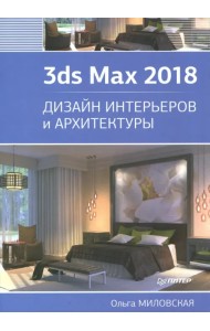 3ds Max 2018. Дизайн интерьеров и архитектуры