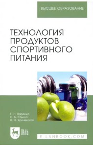 Технология продуктов спортивного питания. Учебное пособие