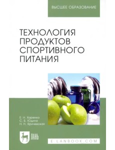 Технология продуктов спортивного питания. Учебное пособие Технология продуктов спортивного питания. Учебное пособие