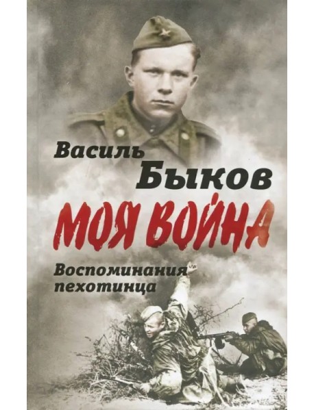 Моя война. Жестокая правда войны. Воспоминания пехотинца