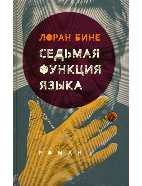 Седьмая функция языка