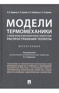 Модели термомеханики с конечной и бесконечной скоростью распространения теплоты
