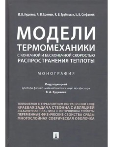 Модели термомеханики с конечной и бесконечной скоростью распространения теплоты Модели термомеханики с конечной и бесконечной скоростью распространения теплоты