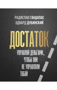 Достаток: управляй деньгами, чтобы они не управляли тобой
