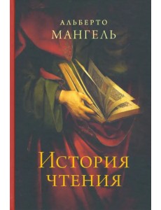 История чтения История чтения
