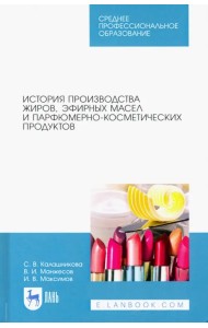 История производства жиров, эфирных масел и парфюмерно-косметических продуктов. Учебное пособие