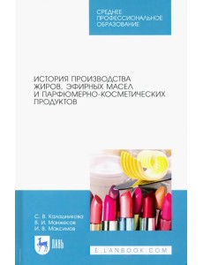 История производства жиров, эфирных масел и парфюмерно-косметических продуктов. Учебное пособие История производства жиров, эфирных масел и парфюмерно-косметических продуктов. Учебное пособие