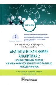 Аналитическая химия. Аналитика 2. Количественный анализ. Физико-химические (инструментальные) методы