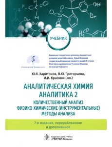 Аналитическая химия. Аналитика 2. Количественный анализ. Физико-химические (инструментальные) методы Аналитическая химия. Аналитика 2. Количественный анализ. Физико-химические (инструментальные) методы