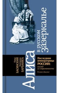 Алиса в русском Зазеркалье. Последняя императрица России. Взгляд из современности