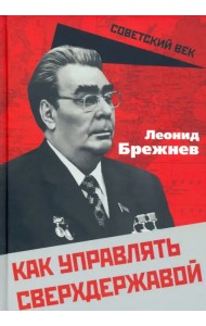 Как управлять сверхдержавой