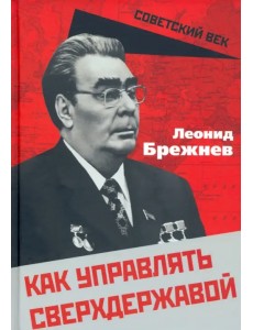Как управлять сверхдержавой Как управлять сверхдержавой