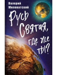 Русь Святая, где же ты? Русь Святая, где же ты?