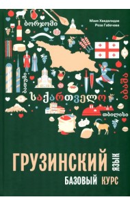 Грузинский язык. Базовый курс