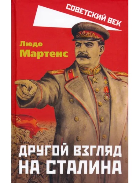 Другой взгляд на Сталина