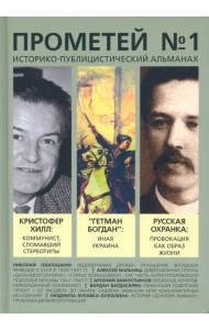 Прометей №1. Историко-публицистический альманах