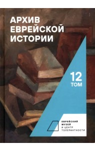Архив еврейской истории. Том 12