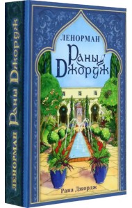 Ленорман Раны Джордж