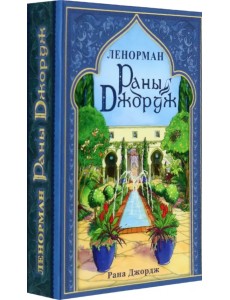 Ленорман Раны Джордж