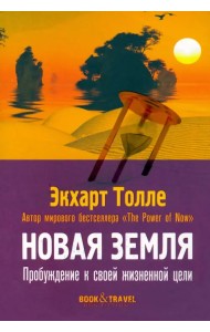 Новая земля. Пробуждение к своей жизненной цели