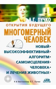 Многомерный человек. Новый высокоэффективный алгоритм самоисцеления человека и лечения животных