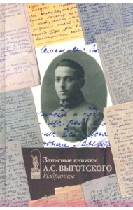 Записные книжки Л.С. Выготского. Избранное