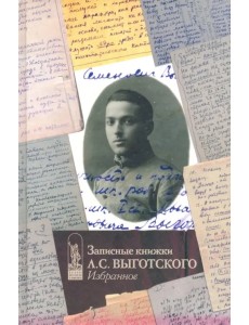 Записные книжки Л.С. Выготского. Избранное Записные книжки Л.С. Выготского. Избранное