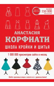 Школа кройки и шитья Анастасии Корфиати. Обновленное издание