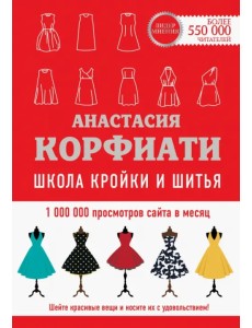 Школа кройки и шитья Анастасии Корфиати. Обновленное издание