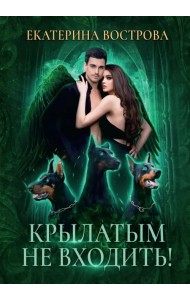 Крылатым не входить!
