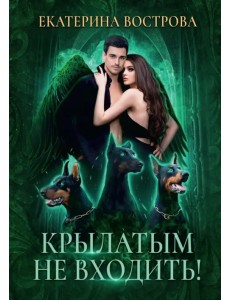 Крылатым не входить! Крылатым не входить!