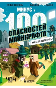 Книга-головоломка. Минус и 100 опасностей Майнкрафта