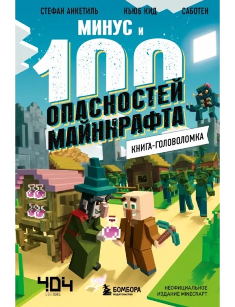 Книга-головоломка. Минус и 100 опасностей Майнкрафта