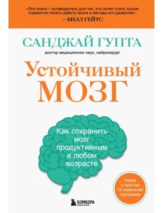 Устойчивый мозг. Как сохранить мозг продуктивным в любом возрасте