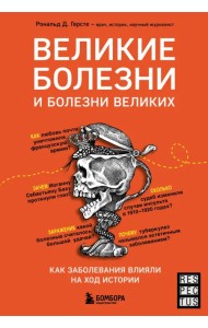 Великие болезни и болезни великих. Как заболевания влияли на ход истории