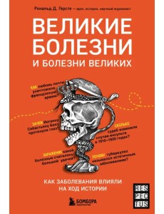 Великие болезни и болезни великих. Как заболевания влияли на ход истории Великие болезни и болезни великих. Как заболевания влияли на ход истории