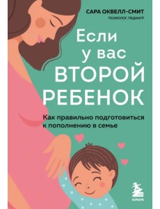 Если у вас второй ребенок. Как правильно подготовиться к пополнению в семье Если у вас второй ребенок. Как правильно подготовиться к пополнению в семье