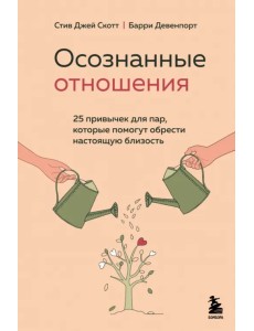 Осознанные отношения. 25 привычек для пар, которые помогут обрести настоящую близость