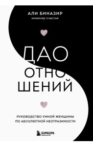 Дао отношений. Руководство умной женщины по абсолютной неотразимости