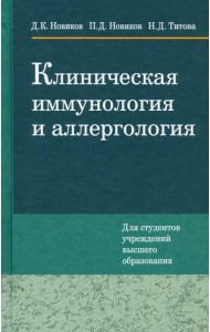 Клиническая иммунология и аллергология