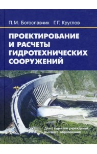 Проектирование и расчеты гидротехнических сооружений