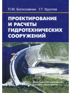 Проектирование и расчеты гидротехнических сооружений Проектирование и расчеты гидротехнических сооружений