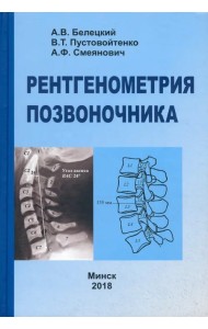 Рентгенометрия позвоночника