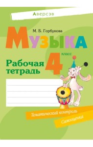 Музыка. 4 класс. Рабочая тетрадь