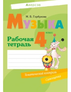 Музыка. 4 класс. Рабочая тетрадь Музыка. 4 класс. Рабочая тетрадь